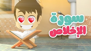 تعلم سروة الإخلاص مع زكريا - سورة الإخلاص مكررة ١٠ مرات بالتجويد - القران الكريم للأطفال