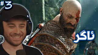 GOD OF WAR #3 - 😂خۆم ڕۆ وەرە لەگەڵ کرەیتۆس شەڕ کەی