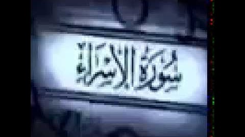 017 سورة الاسراء   عبدالرحمن الشحات