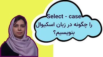 آموزش اسکیوال سرور (SQL Server): دستور شرطی select case را چطوری بنویسیم؟