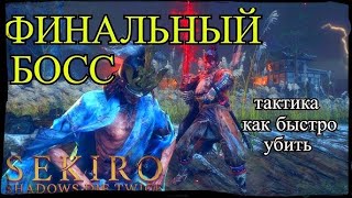 ГАЙД КАК УБИТЬ ИСТИННУЮ МОНАХИНЮ БЫСТРО  И БЕЗ УРОНА МОЙ СПИДРАН SEKIRO(НОВЫЙ МИРОВОЙ РЕКОРД?!?!)