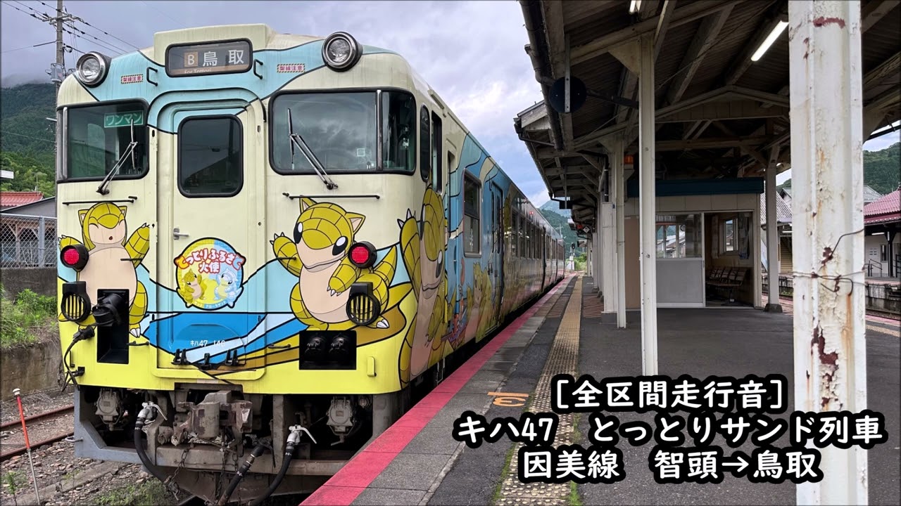 とっとりサンド列車/全区間走行音】キハ47 因美線 智頭→鳥取 - YouTube
