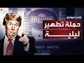 الرئيس الأميركي يشن حملة تطهير ليلية ويقيل مسؤولين كبارا من مناصبهم 