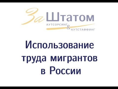 Использование труда мигрантов в РФ: особенности регулирования труда иностранных граждан