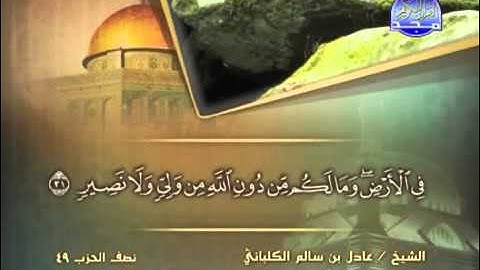 الشيخ عادل الكلباني سورة الشورى