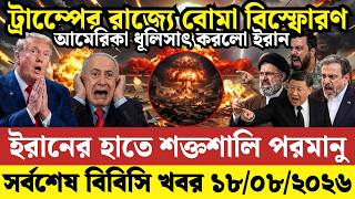 🔴LIVE: আজকের টপ আন্তর্জাতিক সংবাদ | BBC World News Bangla | 17 Aug 2026 | বিশ্বজুড়ে এখন যা ঘটছে