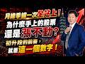 8/7  盤後實戰｜月線季線一次全站上！為什麼手上的股票還是漲不動？初升段的前奏，就差這一個數字!  #阿村伯 #晶豪科 #群聯 #宇瞻 #南亞科 #華邦電 #台燿 #文曄 #威剛