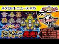 【メダロットS】メダリーグピリオド４開催決定！一部変更点が！？他にも『メダロット ドットラバーキーチェーン』発売＆キャンペーン情報も！