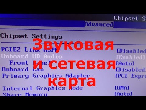 Встроенная звуковая и сетевая карта. как включить, отключить.