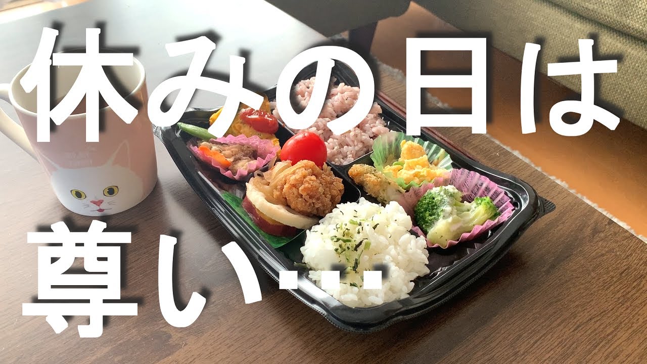 仕事が休みの日の過ごし方 やりたい事は午前中に済ませて午後は何もしないと決めた アラフォーパート主婦 Youtube