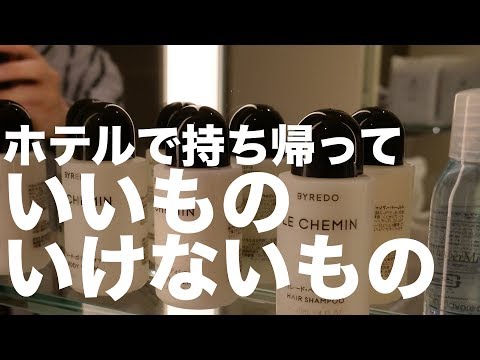 ホテルの宿泊で部屋から「持ち帰っていいもの・いけないもの」