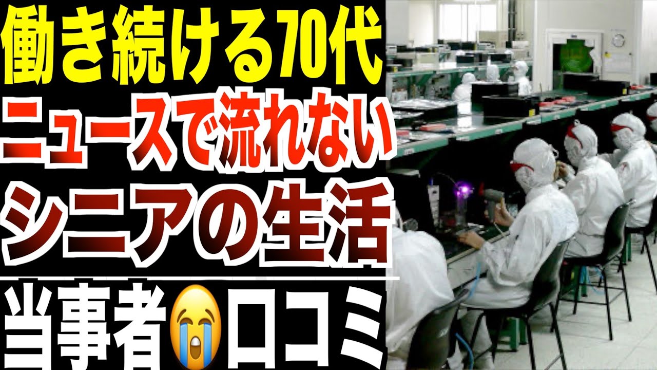 【老後崩壊】ニュースでは絶対流れない“働き続ける70代”のリアル…口コミ20選紹介します