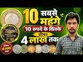 10 सबसे महंगे 10 रुपये के सिक्के 🔥₹10 Most Valuable Coins | Top 10 Rarest 10 Rupees Coin | MasterJi