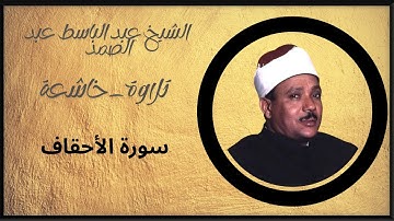سورة الأحقاف كاملة . من أروع ما جود الشيخ عبد الباسط عبد الصمد | Surah Al-Ahqaf