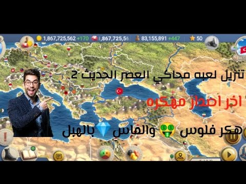 تنزيل لعبه محاكي العصر الحديث اخر اصدار مهكره هكر فلوس والماس بالهبل