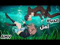 الحياة أمل أغنية عربيه رائعة جدا تندم ان لم تسمعها AMV للحياة آمل لاتفوتك 