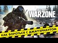 Call of Duty: Warzone: Как убить Джаггернаута