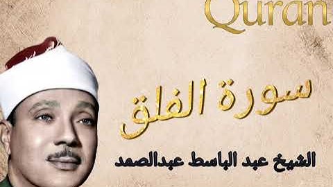 تلاوة مرتلة||للشيخ عبد الباسط عبد الصمد||سورة الفلق