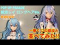 コスパ最強‼︎【POP UP PARADE 綾波レイ ロングヘアVer.】これが3000円代で買えるクオリティ(*´Д｀*)一番くじの綾波とも比較してみた‼︎