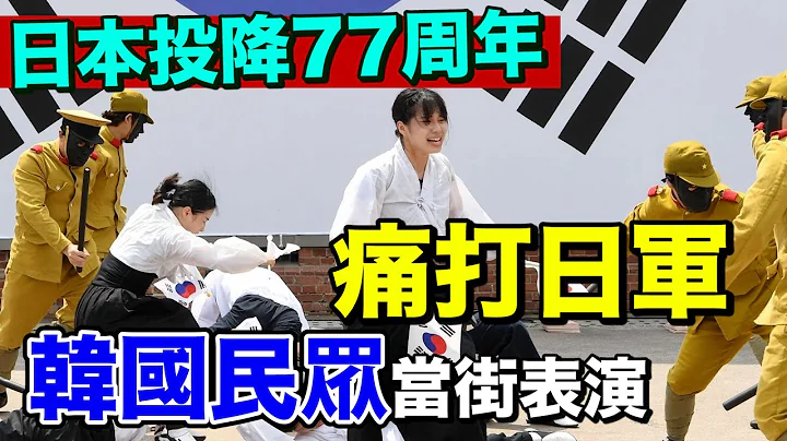 日本投降77周年｜韩国民众再现历史场景“痛打”日军 - 天天要闻
