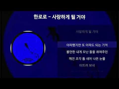 한로로 사랑하게 될 거야 가사 Lyrics