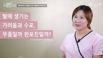 발에 생기는 가려움과 수포, 무좀일까 한포진일까?