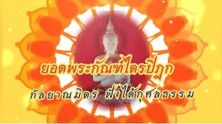 Ep.55๘๔,๐๐๐พระธรรมขันธ์ ไพเราะ พระคาถายอดพระกัณฑ์ไตรปิฎก ฟัง-ร้อง บุญกุศลของเราจ้า ?