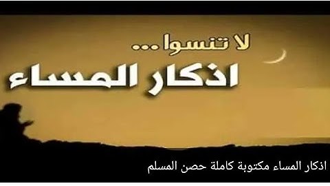 أذكار المساء كاملة مكتوبة حصن المسلم من الشرور🌹🌹🌹🤲🤲🤲