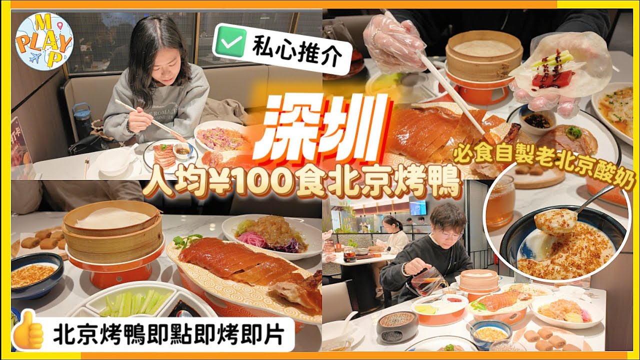週末旅行團-深圳篇 EP.116｜ 深圳人均¥100食北京烤鴨🪿小吊梨湯🍐必食自製老北京酸奶🥄北京烤鴨即點即烤即片