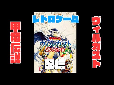 【レトロゲーム】甲竜伝説ヴィルガスト #13【SFC】