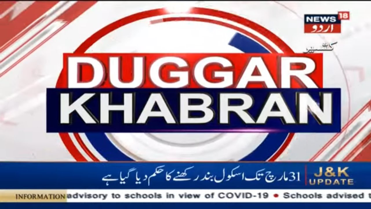 Duggar Khabran Top Jammu & Kashmir Headlines ڈگر خبران News18