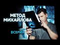 Метод Михайлова 8 серия (2021) - АНОНС