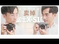 📷 用了富士X-S10兩年，為什麼我還是決定放棄它、改用X-T4？Fujifilm X-S10 vs X-T4