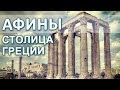 Столица Греции Афины