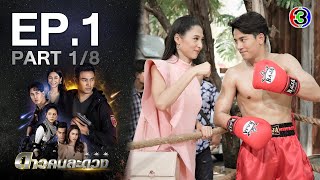 ดาวคนละดวง EP.1 ตอนที่ 1/8 | 25-01-64 | Ch3Thailand