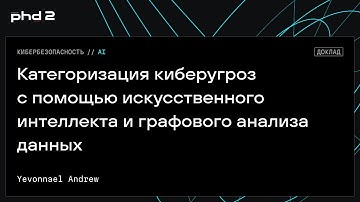 Категоризация киберугроз с помощью искусственного интеллекта и графового анализа данных