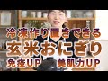 免疫UP!美肌力UP!冷凍作り置きできる玄米おにぎり