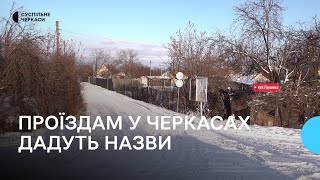 Проїзди садових товариств у Черкасах носитимуть назви затоплених сіл