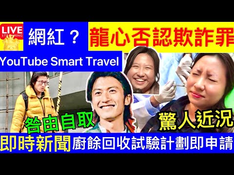 Smart Travel《娱乐八卦》｜維園謝霆鋒 驚人近況 網紅龍心否認虛報3.1萬美容選舉開支 明年2.6開審｜JPEX 陳怡近況 ｜垃圾徵費｜私人屋苑廚餘回收試驗計劃即日申請 即時新聞 娛圈秘聞