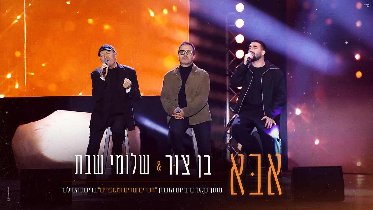 שלומי שבת & בן צור - אבא | זוכרים, שרים ומספרים 2026 לזכרו של סמל ריף הרוש ז"ל