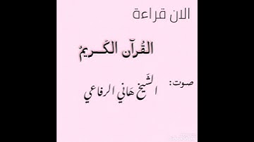 سورة الفاتحة    الشيخ هاني الرفاعي