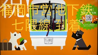 福岡市営地下鉄 七隈線 天神南駅