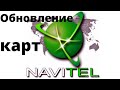 Обновление карт навигаторов Navitel с помощью Центра обновления Навител Навигатор