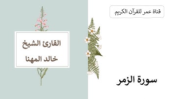 039 ـ سورة الزمر ـ القارئ الشيخ خالد المهنا