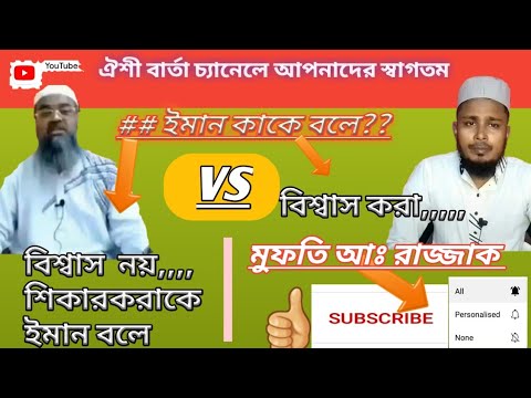 ভিডিও: প্রকৃতিকে বিশ্বাস করার অর্থ কী?