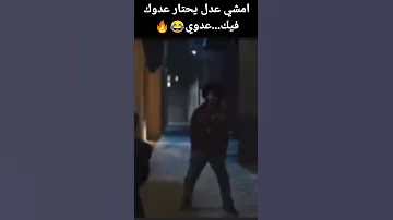امشي عدل يحتار عدوك فيك عدوي ضحك موت 
