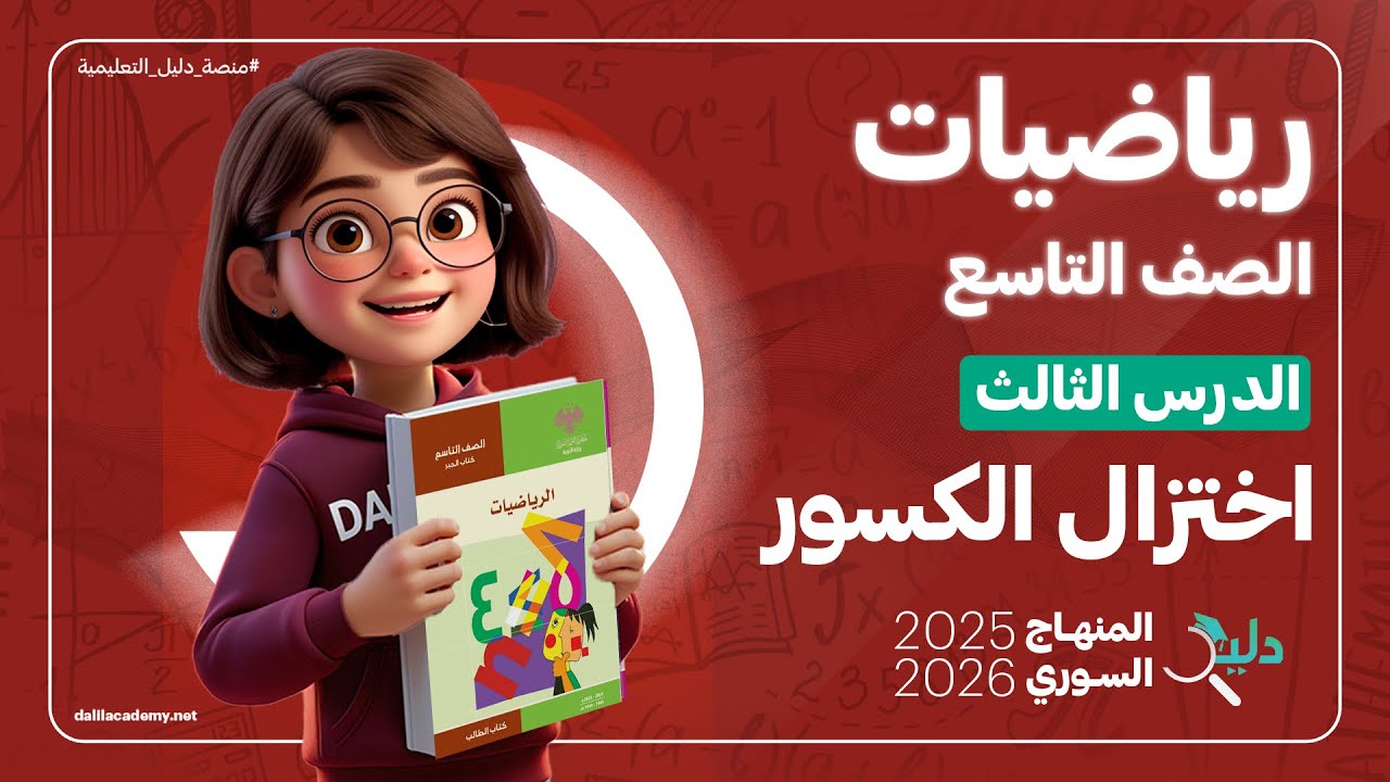 اختزال الكسور ✂️ | الدرس 3️⃣ | رياضيات جبر الصف التاسع المنهاج السوري 2025-2026