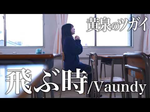 Tobu Toki / Vaundy (Cover)  Yomi no Tsugai Anime OP