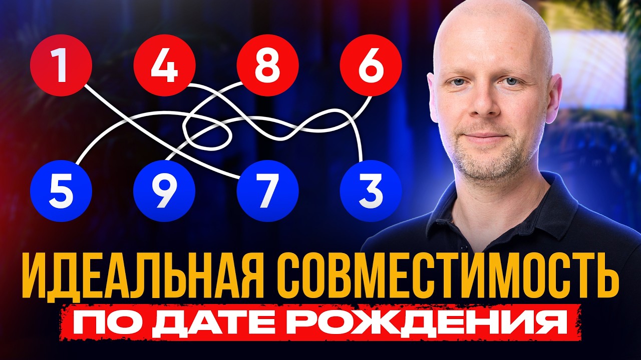 Твой ИДЕАЛЬНЫЙ ПАРТНЕР по дате рождения! Узнай СЕКРЕТ ИДЕАЛЬНОЙ СОВМЕСТИМОСТИ!
