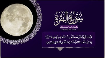 مزهر المصطاف ما تيسر من سورة البقرة